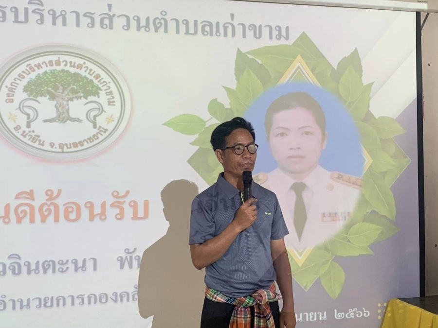 พิธีรับ-ส่งและแสดงความยินดีในโอกาสนางสาวจินตะนา พันจันลา ผู้อำนวยการกองคลัง ได้รับการแต่งตั้งโยกย้ายไปดำรงตำแหน่งผู้อำนวยการกองคลังองค์การบริหารหารส่วนตำบลเก่าขาม อำเภอน้ำยืน จังหวัดอุบลราชธานี