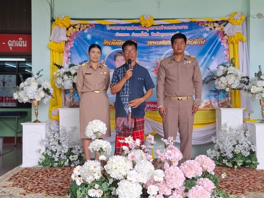 พิธีบายศรีสู่ขวัญ นายธีระวัฒน์ เพชรไกร ตำแหน่งเจ้าพนักงานสาธารณสุขอาวุโส เนื่องในโอกาสย้ายมาดำรงตำแหน่งผู้อำนวยการโรงพยาบาลส่งเสริมสุขภาพตำบลปลาขาว องค์การบริหารส่วนตำบลยาง อำเภอน้ำยืน จังหวัดอุบลราชธานี