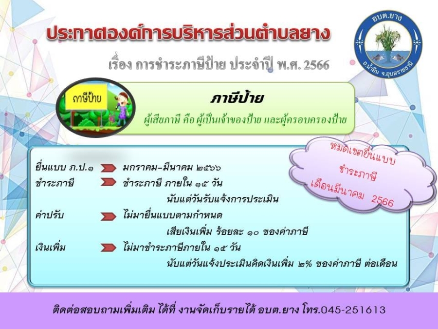 ประกาศองค์การบริหารส่วนตำบลยาง เรื่อง การชำระภาษีป้าย ประจำปี 2566