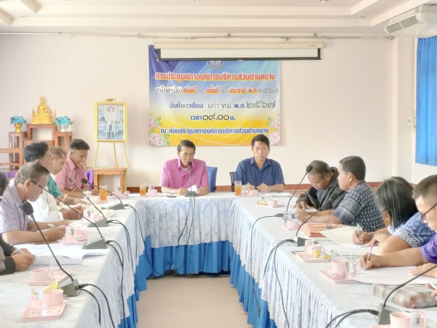 การประชุมสภาองค์การบริหารส่วนตำบลยาง สมัยสามัญ สมัยที่ 1 ครั้งที่ 2 ประจำปี พ.ศ. 2567 องค์การบริหารส่วนตำบลยาง อำเภอน้ำยืน จังหวัดอุบลราชธานี