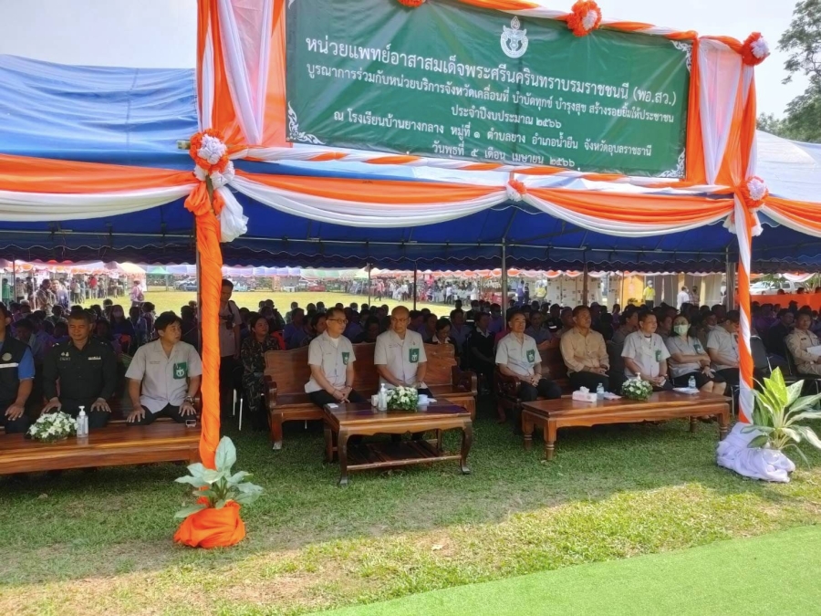 นายสมเพชร สร้อยสระคู รองผู้ว่าราชการจังหวัดอุบลราชธานี เป็นประธานในพิธีเปิดการออกหน่วยแพทย์อาสาสมเด็จพระศรีนครินทราบรมราชชนนี (พอ.สว.) บูรณาการร่วมกับหน่วยบริการจังหวัดเคลื่อนที่ บำบัดทุกข์ บำรุงสุข สร้างรอยยิ้มให้ประชาชน